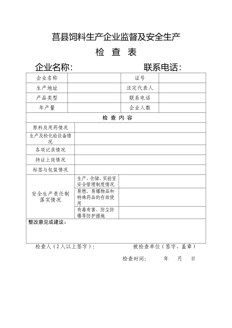 莒县畜牧兽医局安全生产检查表_第3页