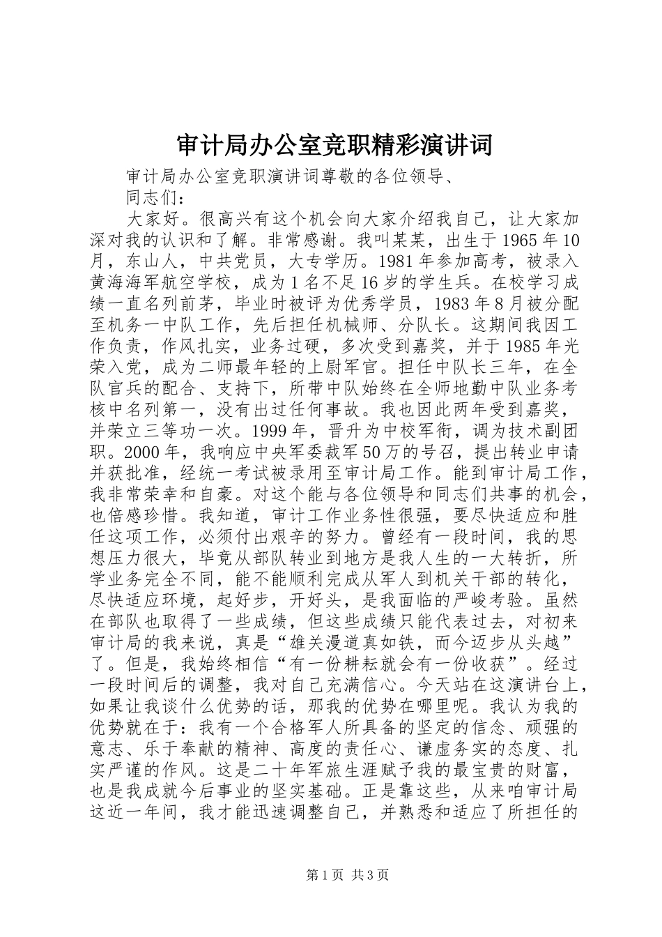 审计局办公室竞职精彩演讲稿词_第1页