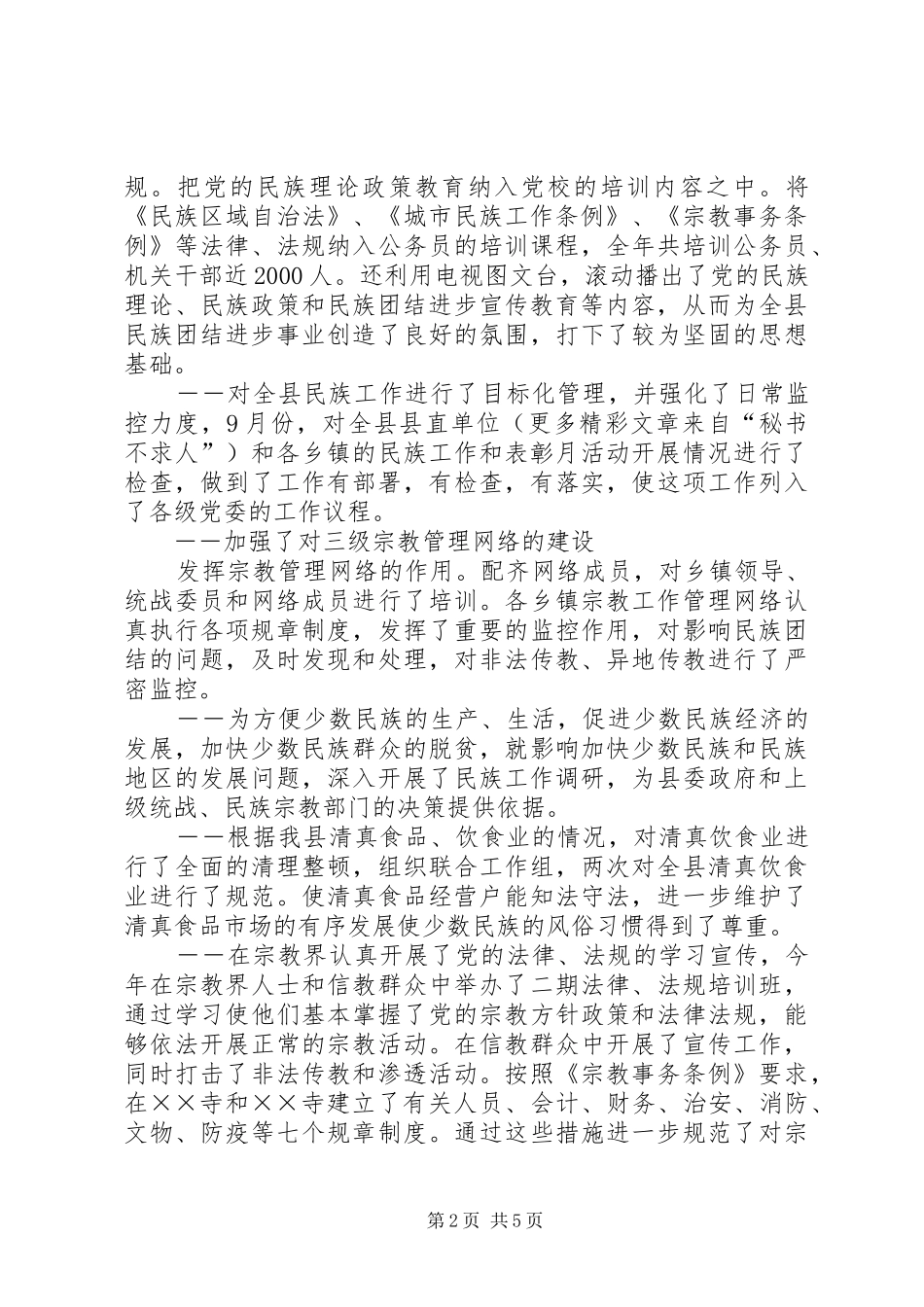 县统战部长在民族团结进步座谈会上的发言稿_第2页