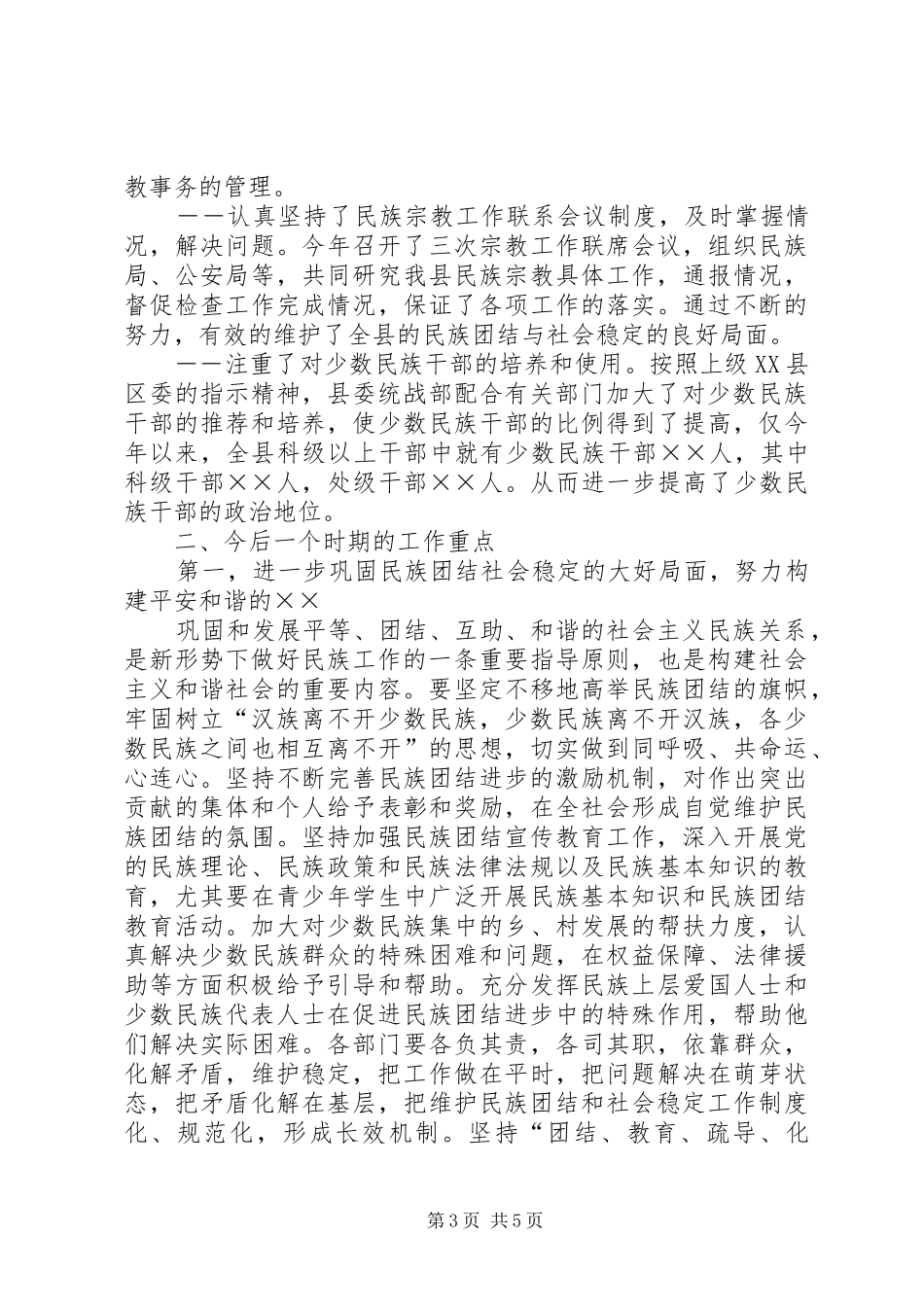 县统战部长在民族团结进步座谈会上的发言稿_第3页
