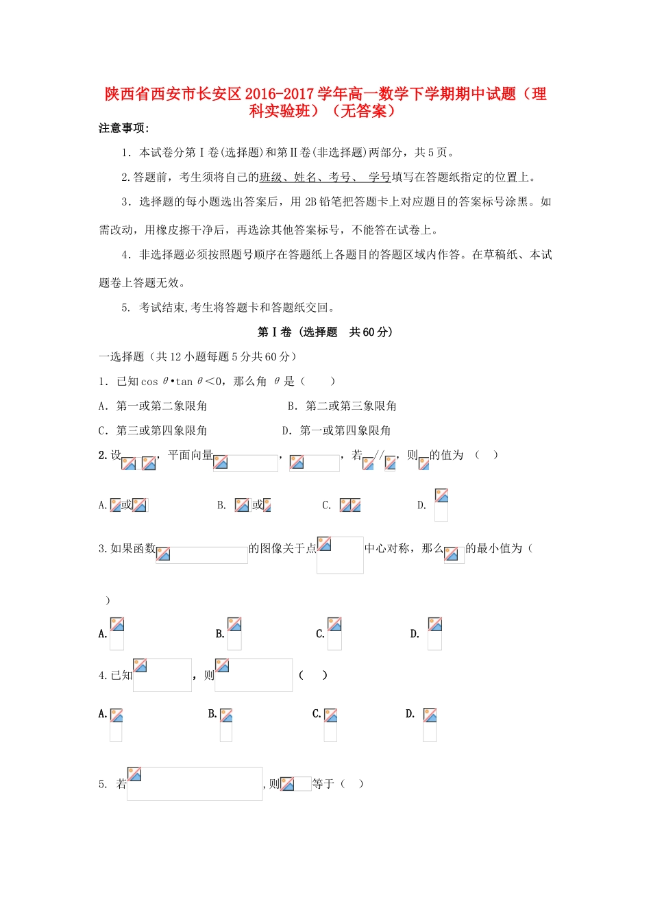 陕西省西安市长安区高一数学下学期期中试题（理科实验班，无答案）-人教版高一全册数学试题_第1页