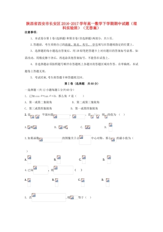 陕西省西安市长安区高一数学下学期期中试题（理科实验班，无答案）-人教版高一全册数学试题