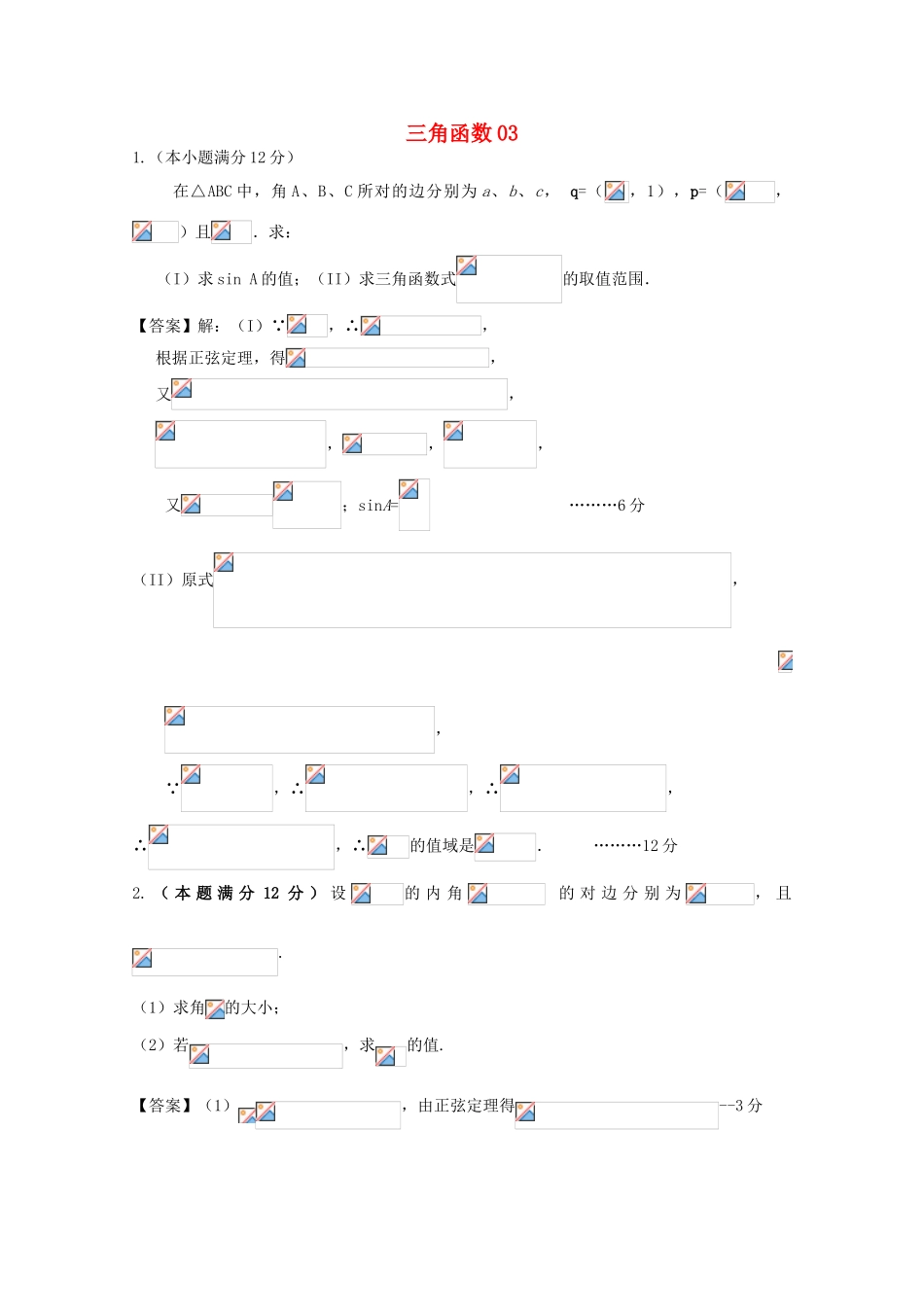 广东省天河地区高考数学一轮复习试题精选 三角函数03 理-人教版高三全册数学试题_第1页