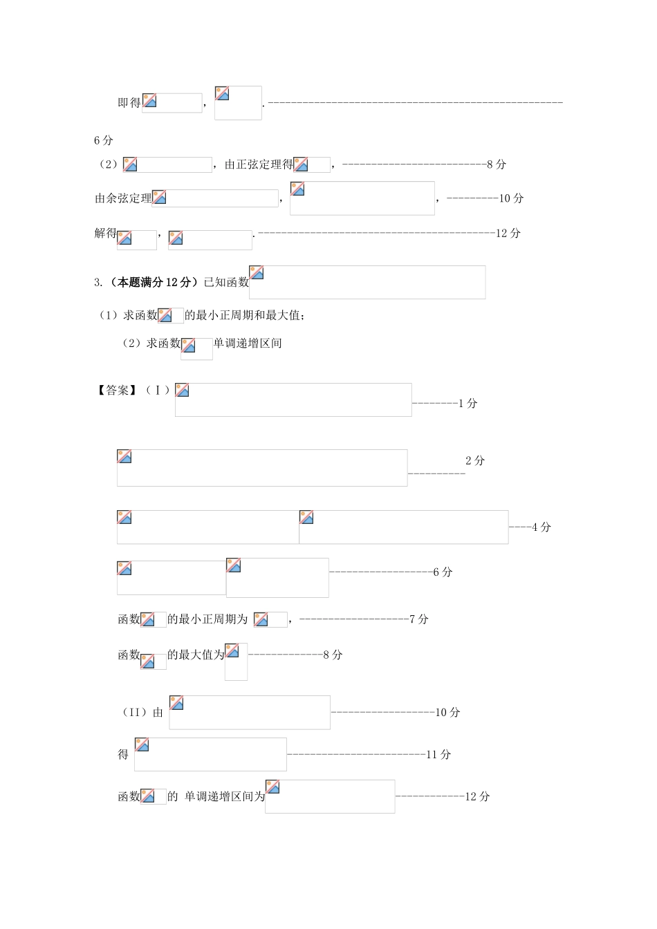 广东省天河地区高考数学一轮复习试题精选 三角函数03 理-人教版高三全册数学试题_第2页