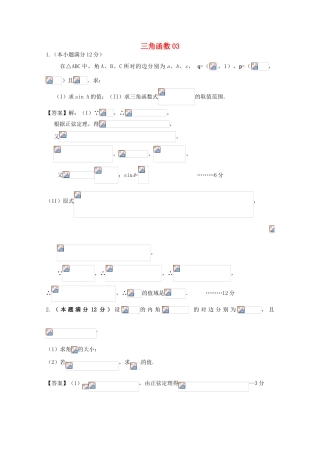 广东省天河地区高考数学一轮复习试题精选 三角函数03 理-人教版高三全册数学试题
