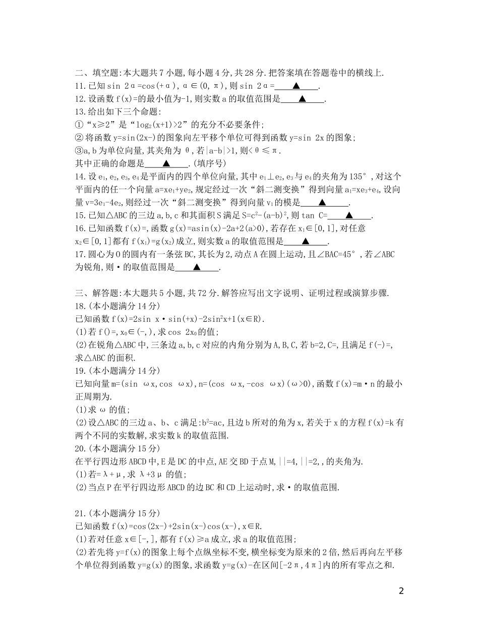 浙江省高三数学第二次联考试题 理-人教版高三全册数学试题_第2页