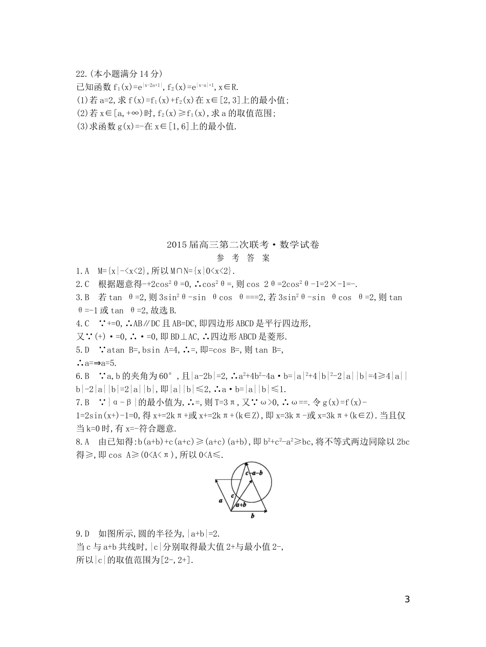 浙江省高三数学第二次联考试题 理-人教版高三全册数学试题_第3页
