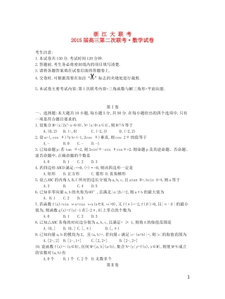 浙江省高三数学第二次联考试题 理-人教版高三全册数学试题