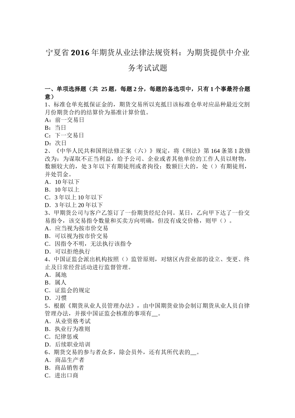 宁夏省2016年期货从业法律法规资料：为期货提供中介业务考试试题_第1页