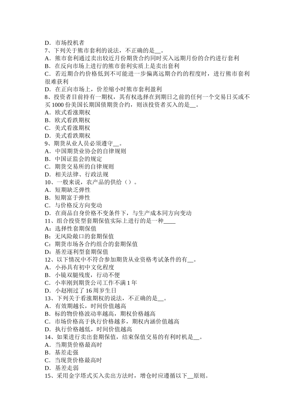 宁夏省2016年期货从业法律法规资料：为期货提供中介业务考试试题_第2页