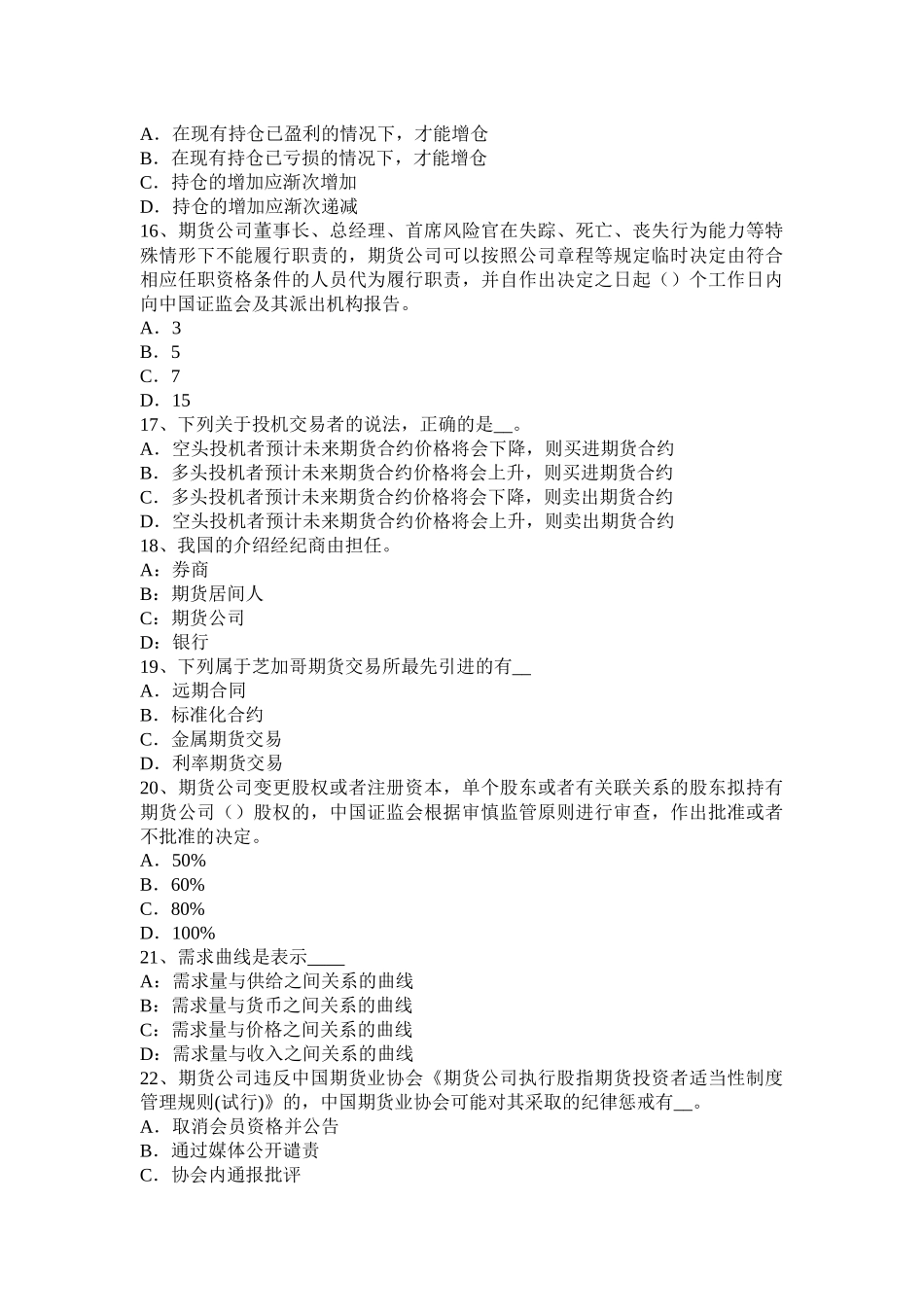 宁夏省2016年期货从业法律法规资料：为期货提供中介业务考试试题_第3页