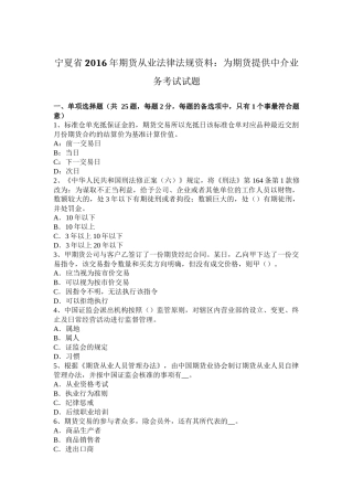 宁夏省2016年期货从业法律法规资料：为期货提供中介业务考试试题