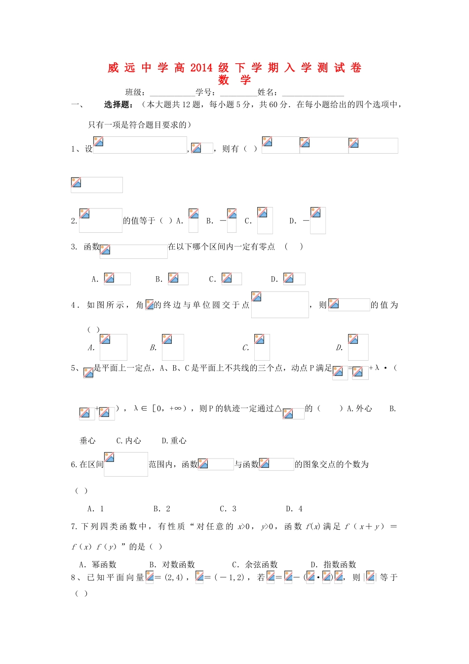 四川省威远中学11-12学年高一数学下学期入学测试试题新人教A版【会员独享】_第1页
