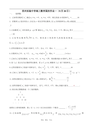 苏州实验中学高三数学国庆作业（2套）
