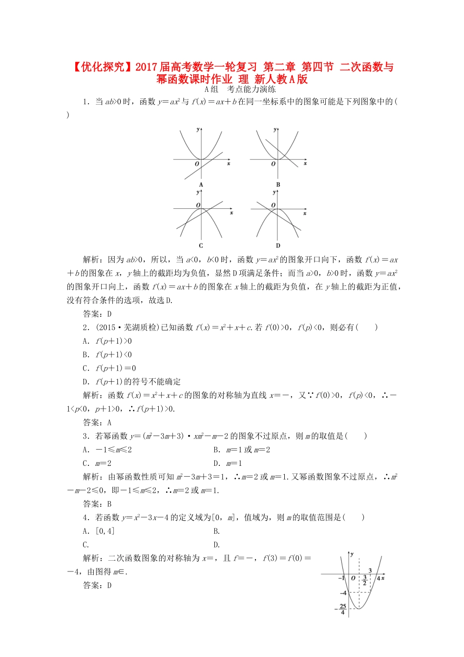 优化探究高考数学一轮复习 第二章 第四节 二次函数与幂函数课时作业 理 新人教A版-新人教A版高三全册数学试题_第1页