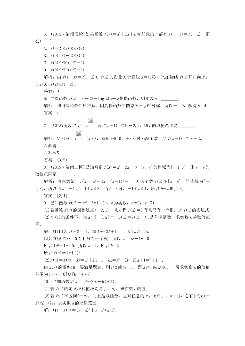 优化探究高考数学一轮复习 第二章 第四节 二次函数与幂函数课时作业 理 新人教A版-新人教A版高三全册数学试题_第2页