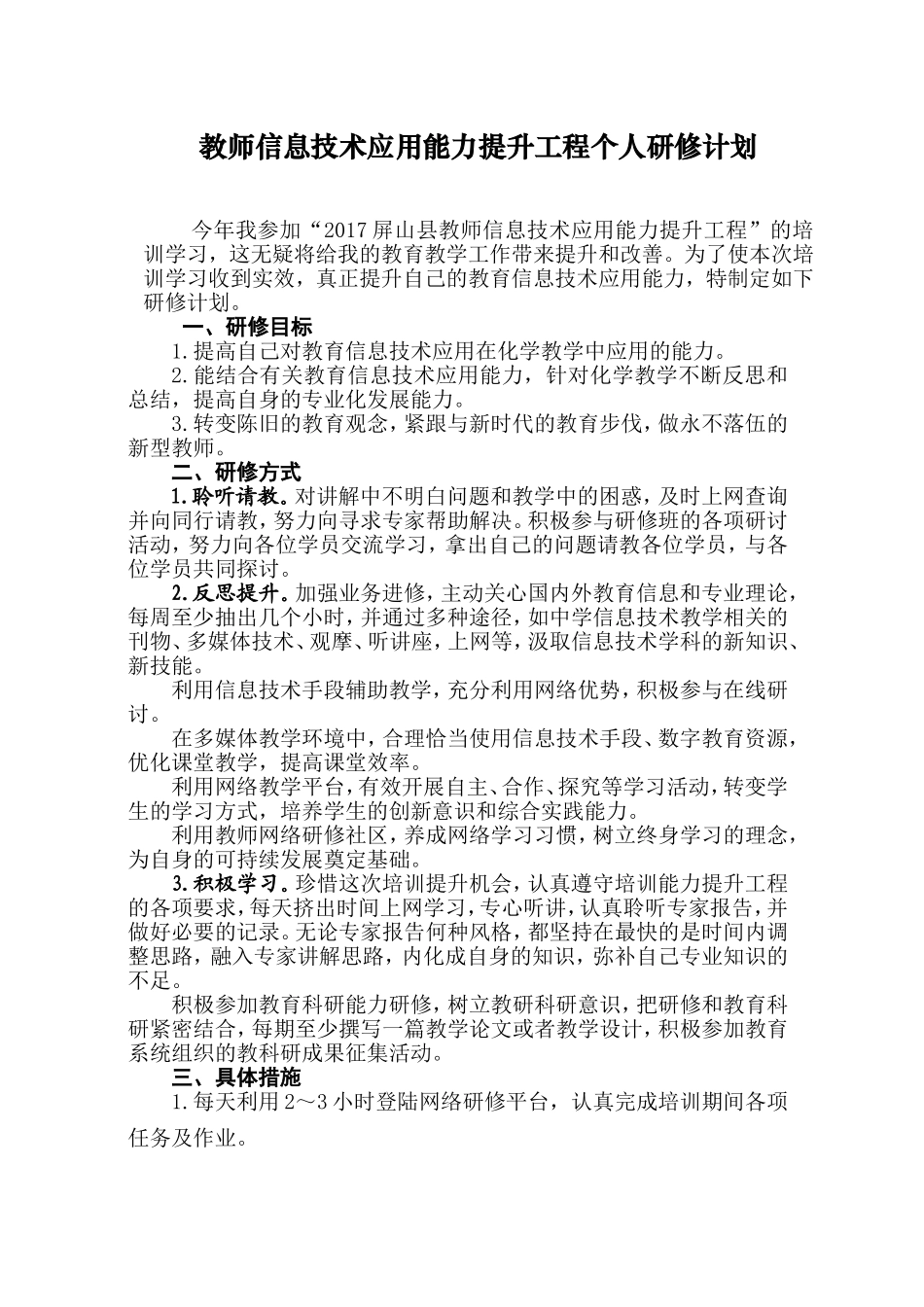 教师信息技术应用能力提升工程个人研修计划_第1页
