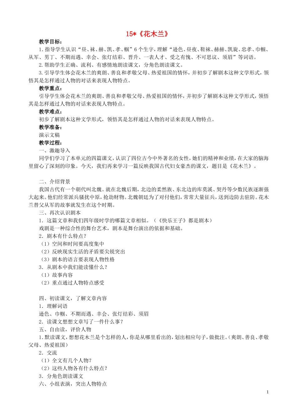 五年级语文下册 15《花木兰》教案 语文S版_第1页