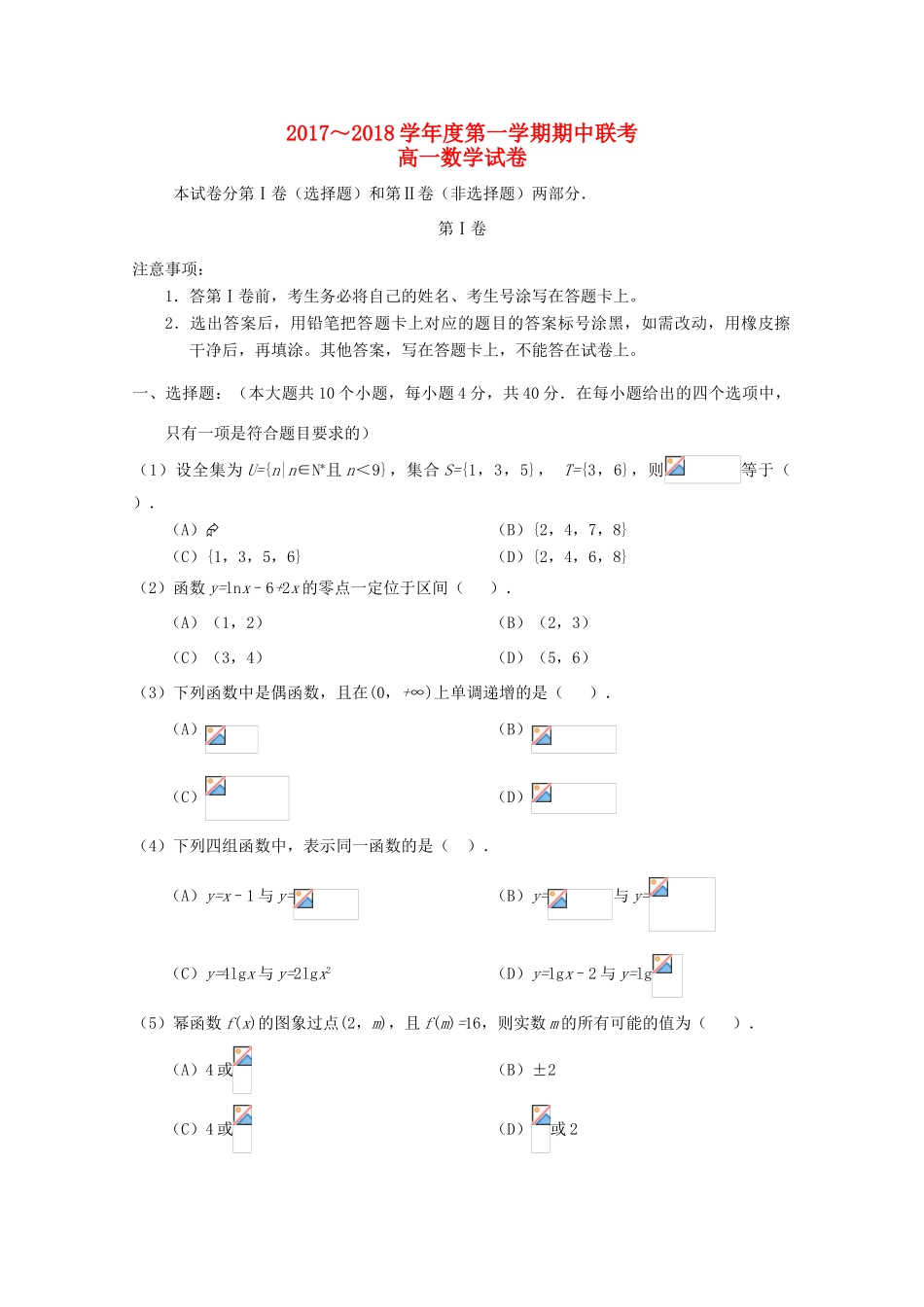天津市静海县六校高一数学上学期期中联考试题-人教版高一全册数学试题_第1页