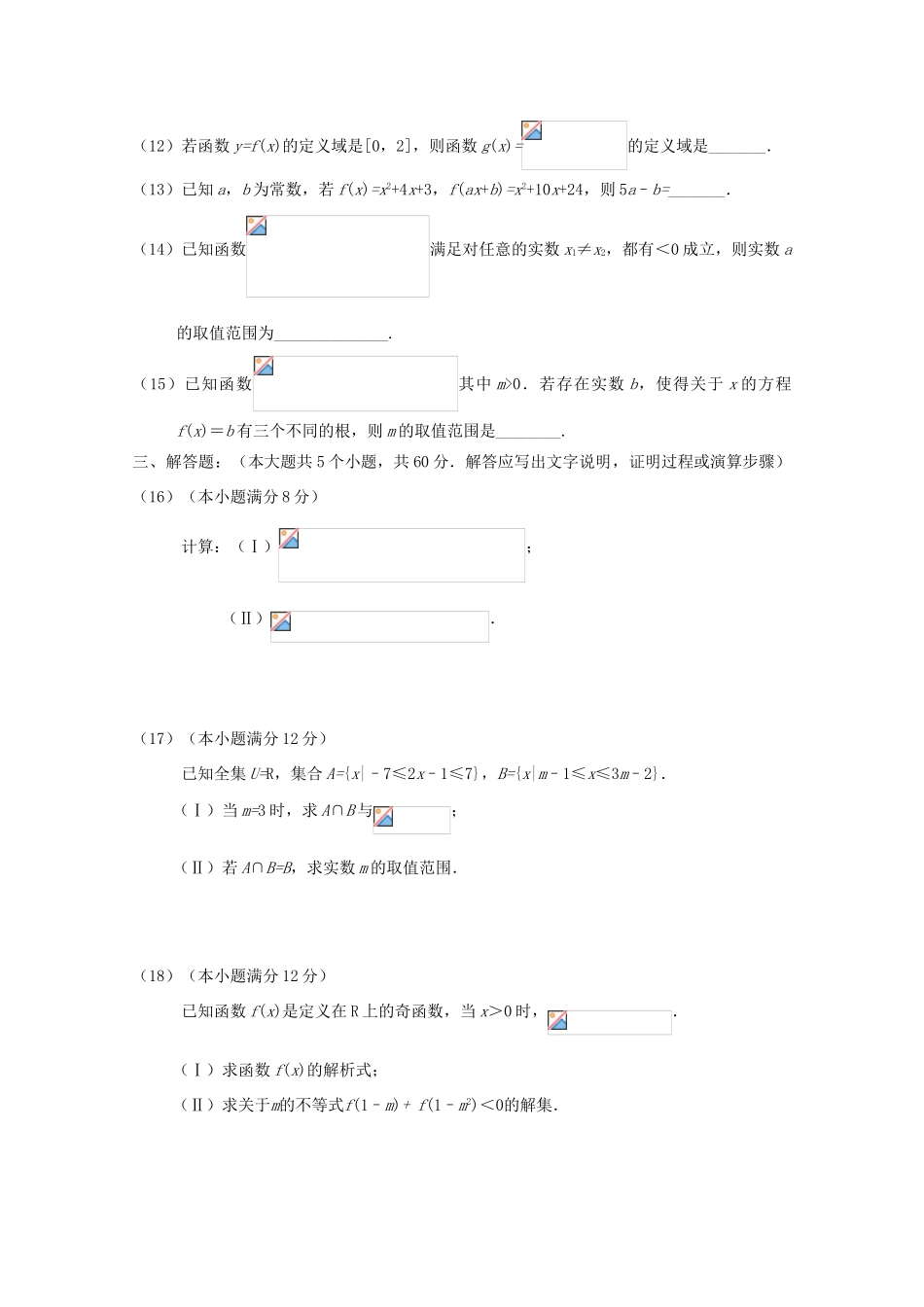 天津市静海县六校高一数学上学期期中联考试题-人教版高一全册数学试题_第3页