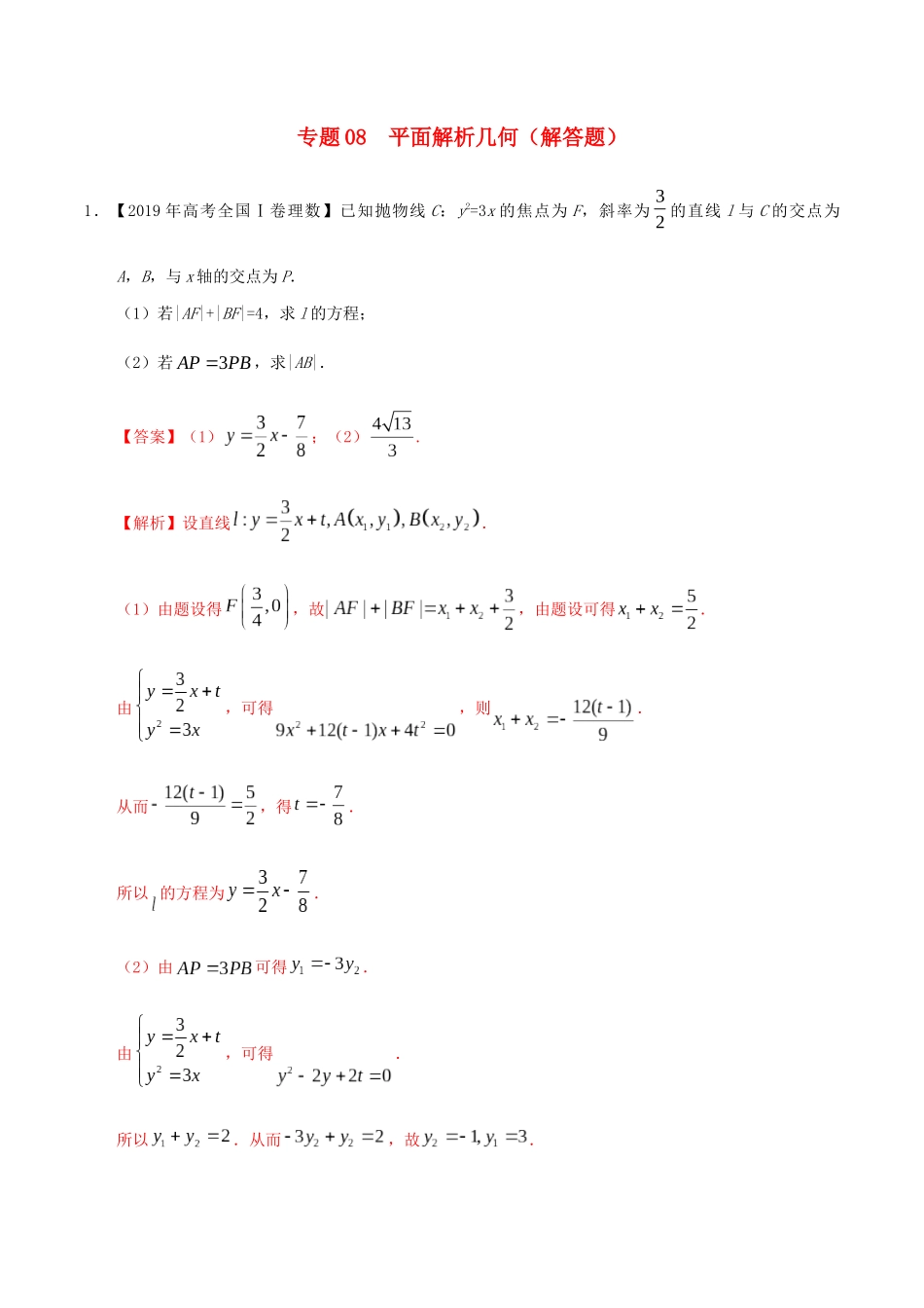 三年高考（-）高考数学真题分项汇编 专题08 平面解析几何（解答题）理（含解析）-人教版高三全册数学试题_第1页
