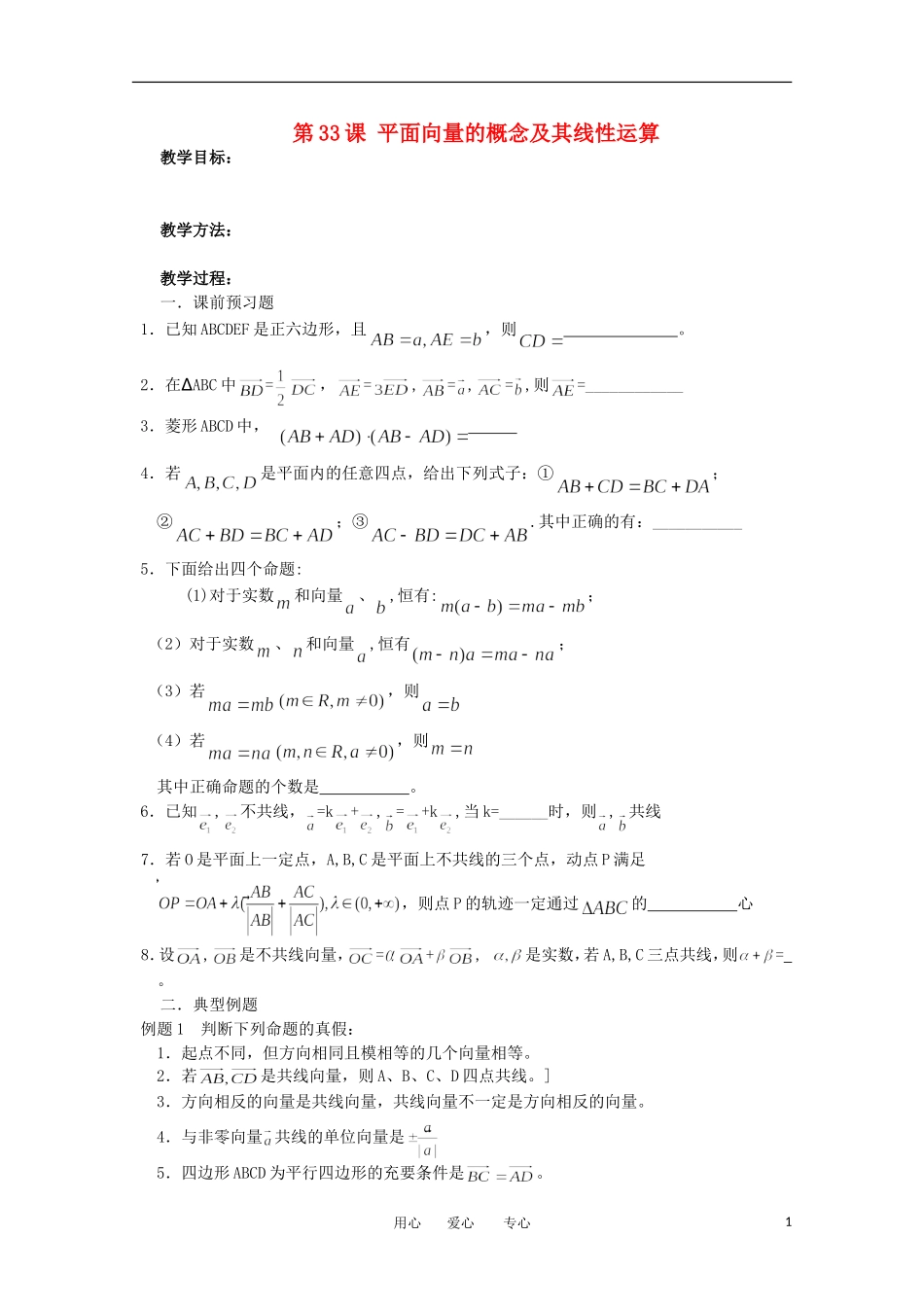 江苏省淮安中学高三数学《第33课 平面向量的概念》基础教案_第1页