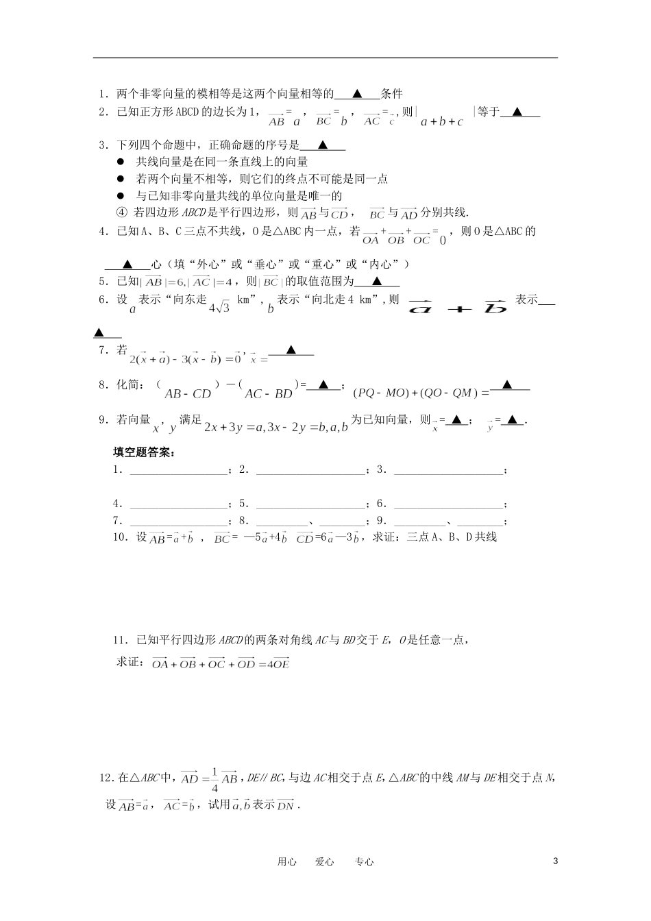 江苏省淮安中学高三数学《第33课 平面向量的概念》基础教案_第3页
