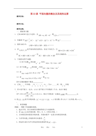 江苏省淮安中学高三数学《第33课 平面向量的概念》基础教案