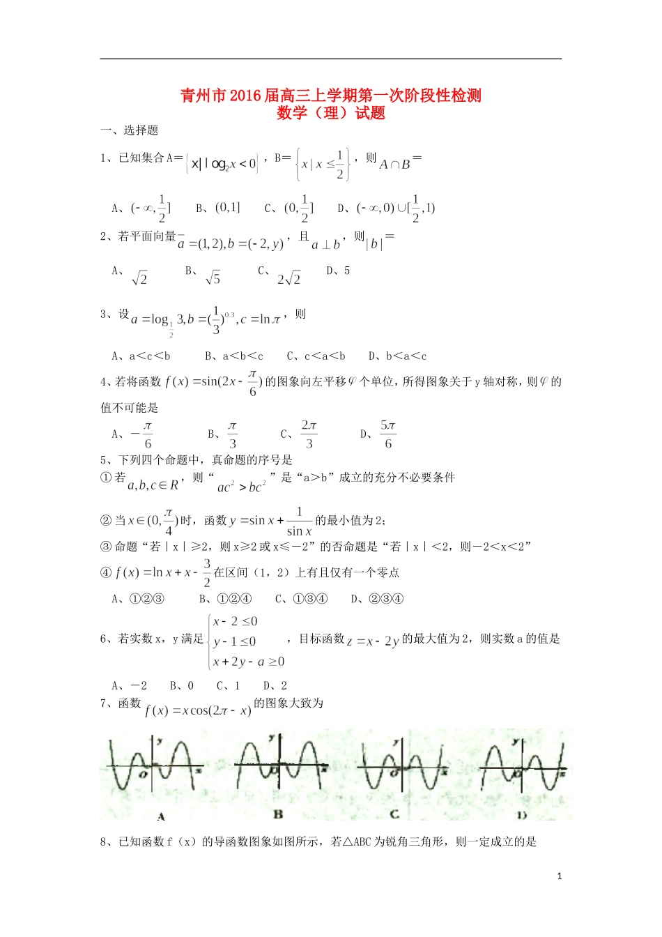 山东省青州市高三数学上学期第一次阶段性检测试题 理-人教版高三全册数学试题_第1页