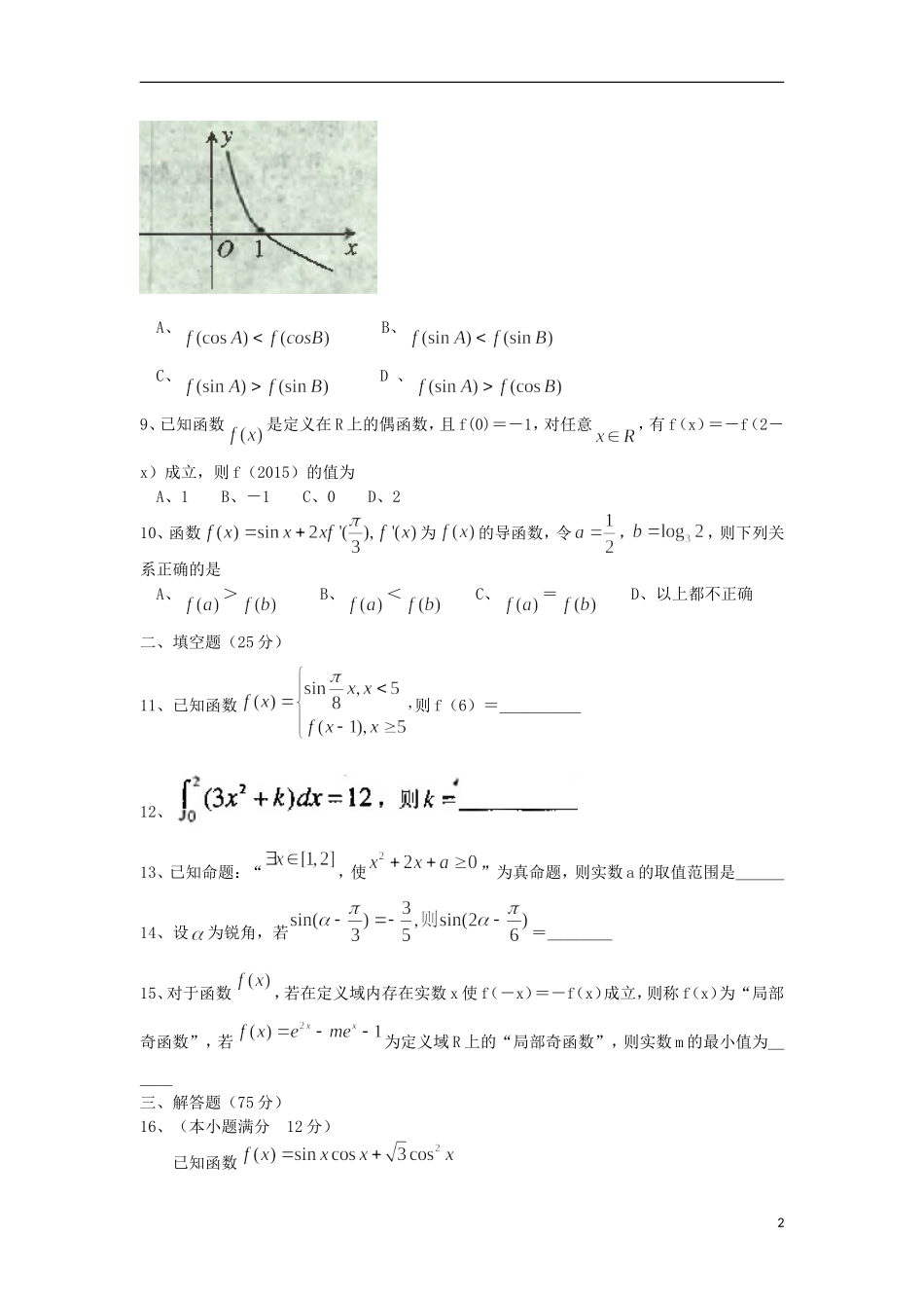 山东省青州市高三数学上学期第一次阶段性检测试题 理-人教版高三全册数学试题_第2页