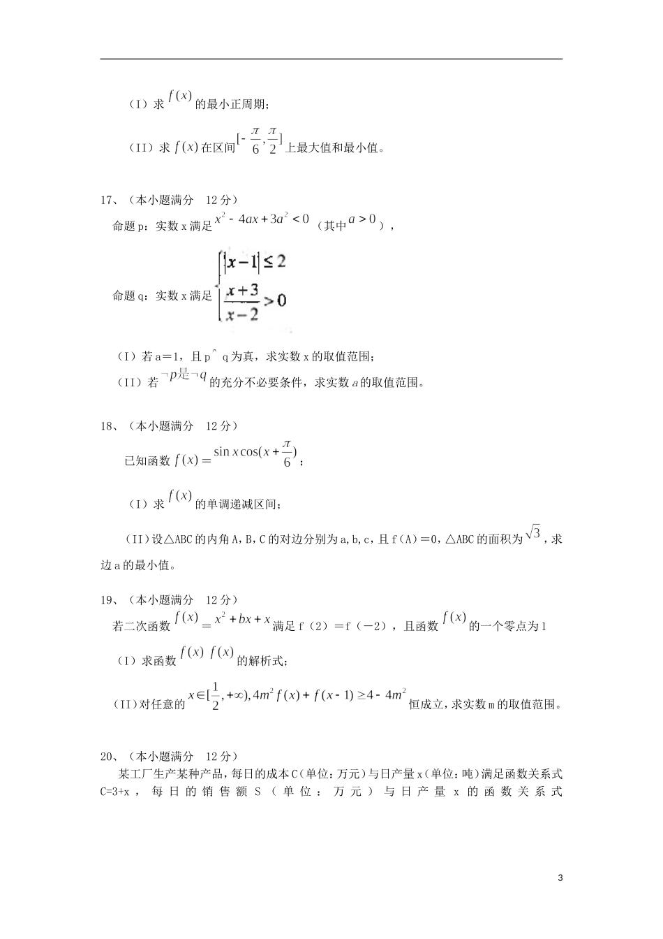 山东省青州市高三数学上学期第一次阶段性检测试题 理-人教版高三全册数学试题_第3页