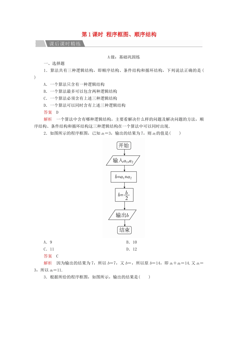 高中数学 第一章 算法初步 1.1.2 程序框图与算法的基本逻辑结构 第1课时 程序框图、顺序结构课后课时精练 新人教A版必修3-新人教A版高一必修3数学试题_第1页