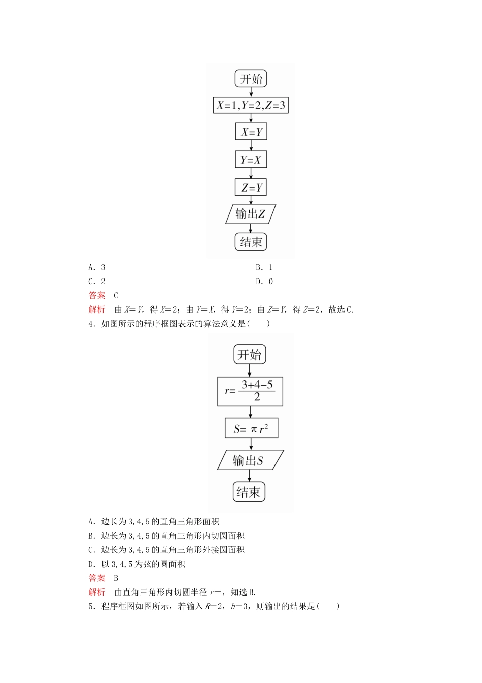 高中数学 第一章 算法初步 1.1.2 程序框图与算法的基本逻辑结构 第1课时 程序框图、顺序结构课后课时精练 新人教A版必修3-新人教A版高一必修3数学试题_第2页