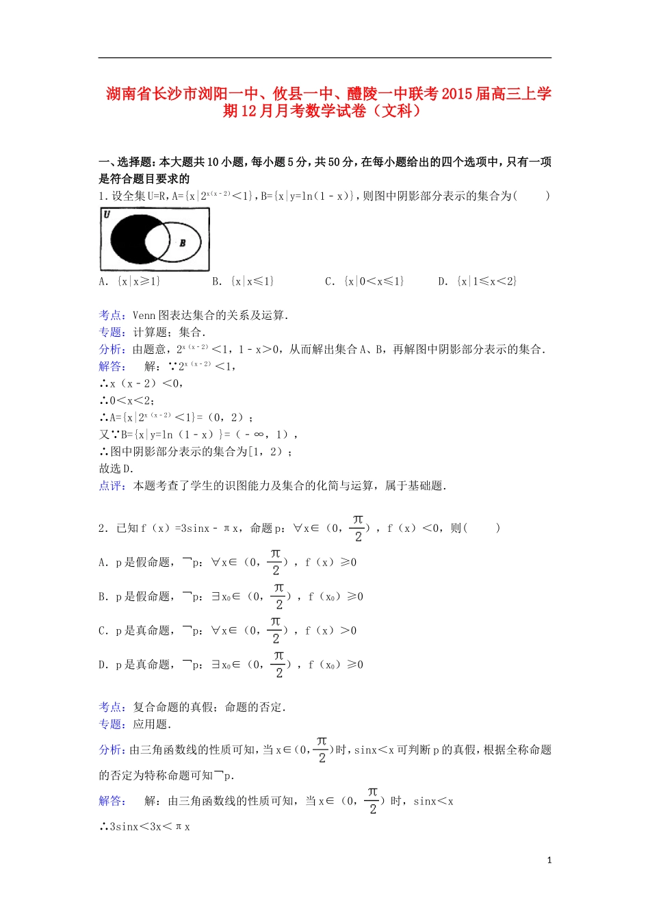 湖南省长沙市浏阳一中、攸县一中、醴陵一中联考高三数学上学期12月月考试卷 文（含解析）-人教版高三全册数学试题_第1页