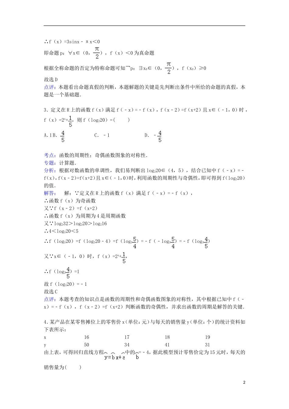 湖南省长沙市浏阳一中、攸县一中、醴陵一中联考高三数学上学期12月月考试卷 文（含解析）-人教版高三全册数学试题_第2页