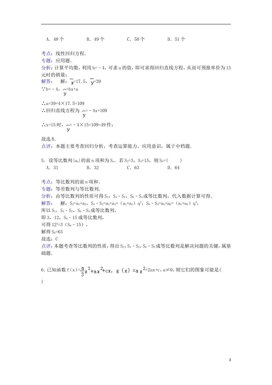 湖南省长沙市浏阳一中、攸县一中、醴陵一中联考高三数学上学期12月月考试卷 文（含解析）-人教版高三全册数学试题_第3页