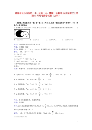 湖南省长沙市浏阳一中、攸县一中、醴陵一中联考高三数学上学期12月月考试卷 文（含解析）-人教版高三全册数学试题