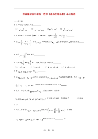 江苏省常青藤实验中学高一数学《基本初等函数》单元检测苏教版