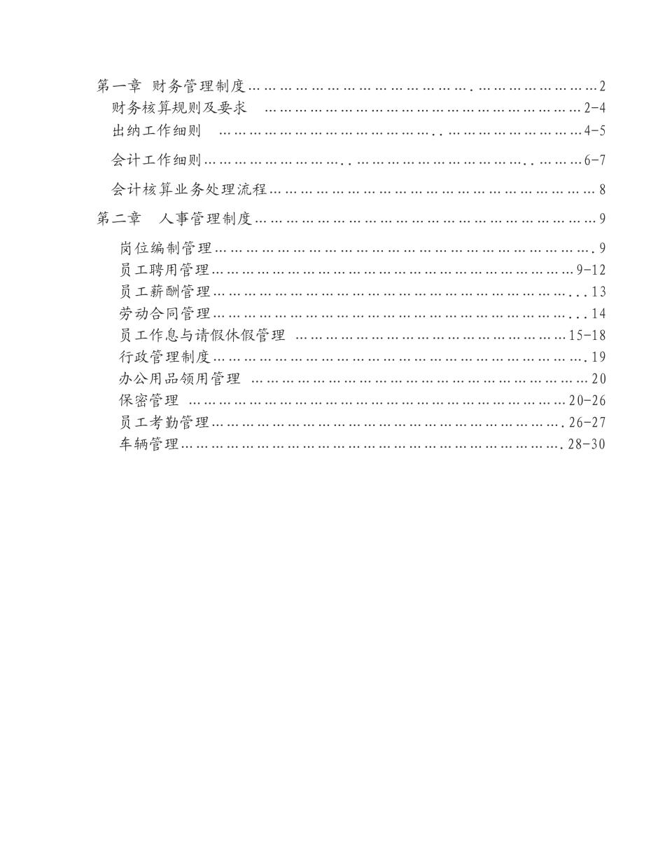 农业公司管理制度_第2页
