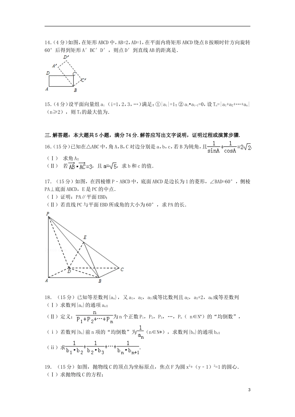 浙江省金华市十校联考高三数学上学期期末试卷 文（含解析）-人教版高三全册数学试题_第3页
