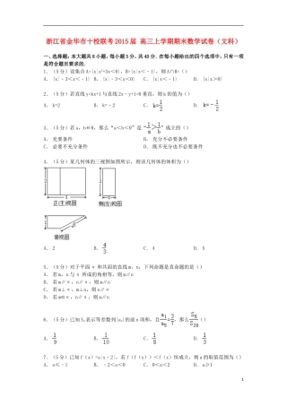 浙江省金华市十校联考高三数学上学期期末试卷 文（含解析）-人教版高三全册数学试题