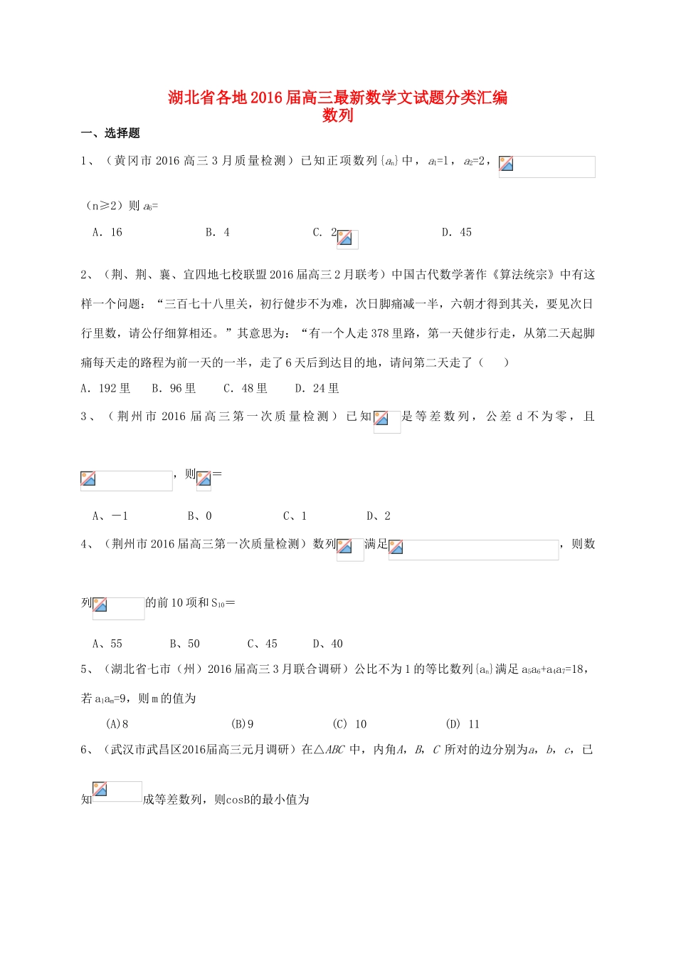 湖北省各地高三数学最新试题分类汇编 数列 文-人教版高三全册数学试题_第1页