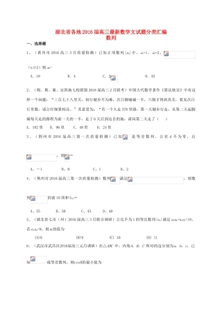 湖北省各地高三数学最新试题分类汇编 数列 文-人教版高三全册数学试题