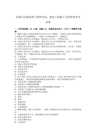 内蒙古注册监理工程师考试：建设工程施工合同管理考试试卷