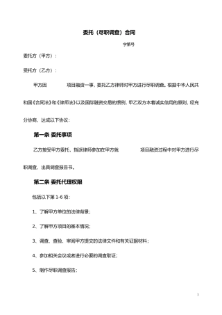 尽职调查委托协议