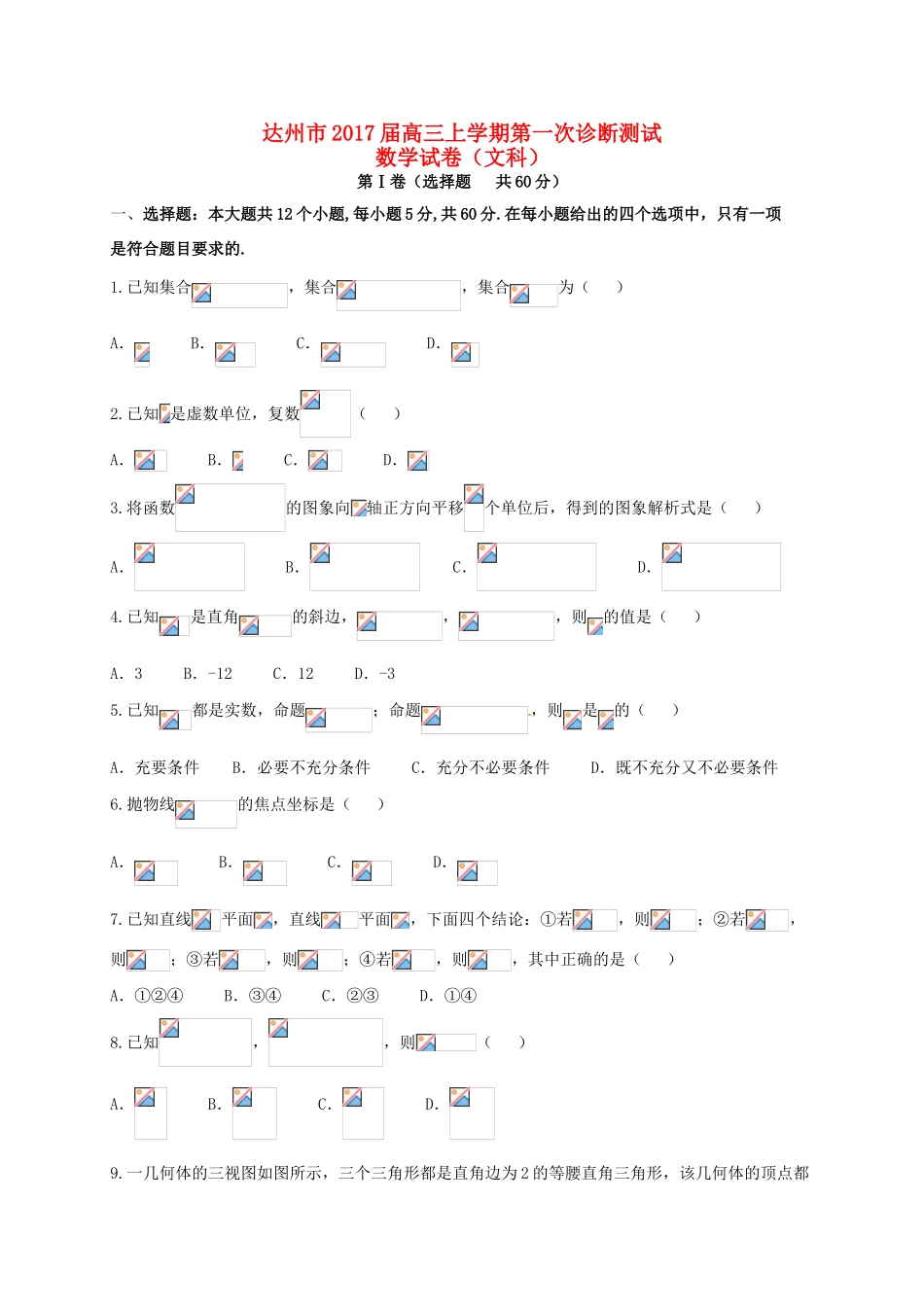 四川省达州市高三数学上学期第一次诊断测试试题 文-人教版高三全册数学试题_第1页