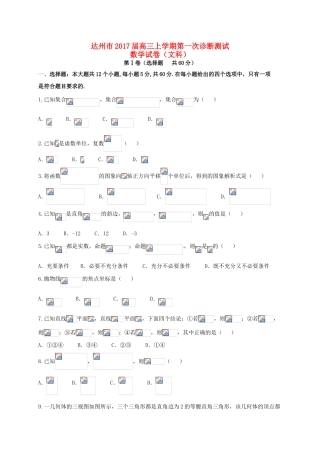四川省达州市高三数学上学期第一次诊断测试试题 文-人教版高三全册数学试题