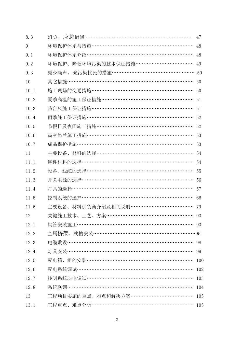 亮化工程(夜景照明)施工组织设计(施工方案)_第2页