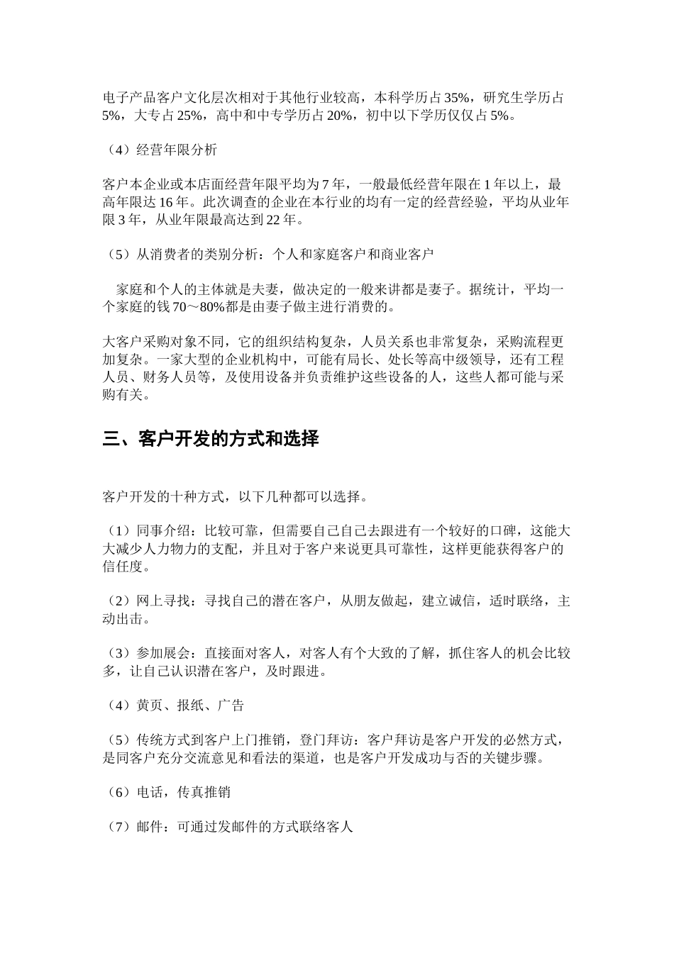 客户开发计划书_第2页