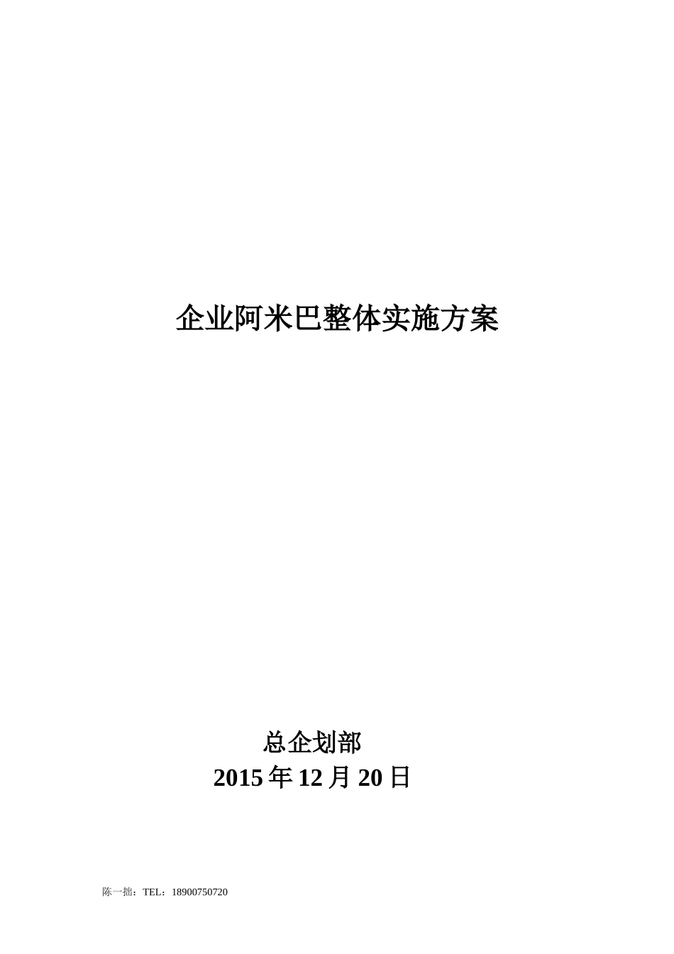 企业阿米巴整体实施方案(陈一拙)_第1页